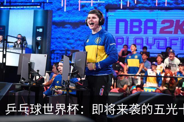 乒乓球世界杯：即将来袭的五光十色赛程！